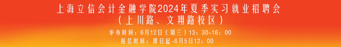上海立信会计金融学院2024年夏季实习就业招聘会